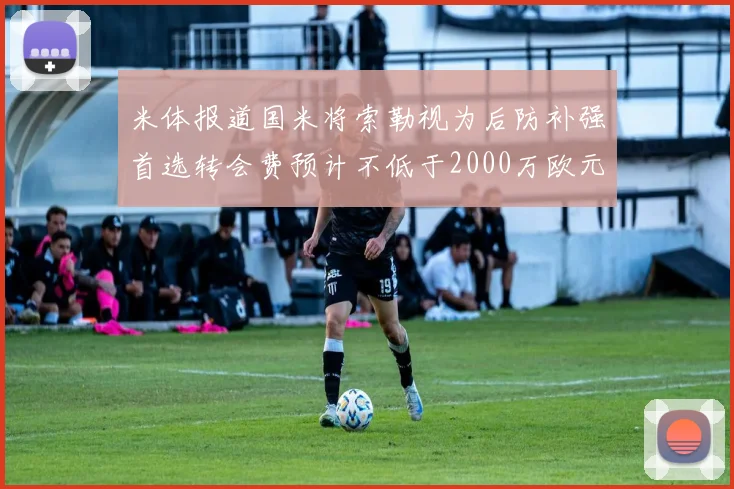 米体报道国米将索勒视为后防补强首选转会费预计不低于2000万欧元