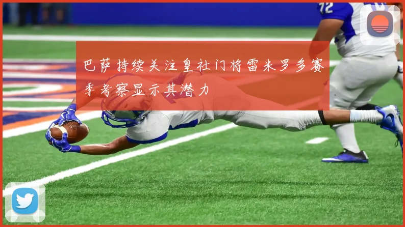 巴萨持续关注皇社门将雷米罗多赛季考察显示其潜力