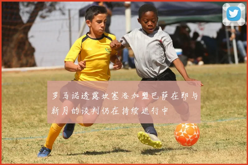 罗马诺透露坎塞洛加盟巴萨在即与新月的谈判仍在持续进行中