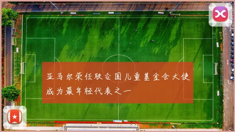 亚马尔荣任联合国儿童基金会大使成为最年轻代表之一