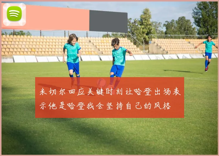 米切尔回应关键时刻让哈登出场表示他是哈登我会坚持自己的风格