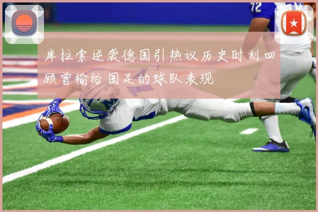 库拉索逆袭德国引热议历史时刻回顾曾输给国足的球队表现