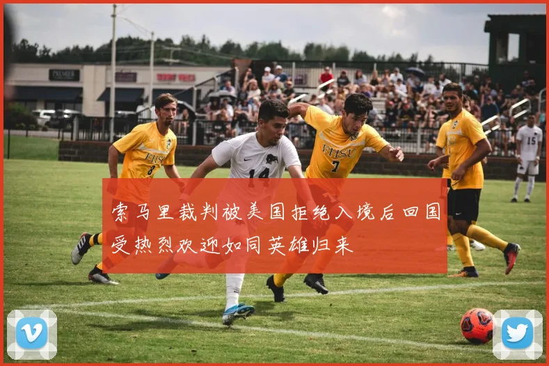 索马里裁判被美国拒绝入境后回国受热烈欢迎如同英雄归来
