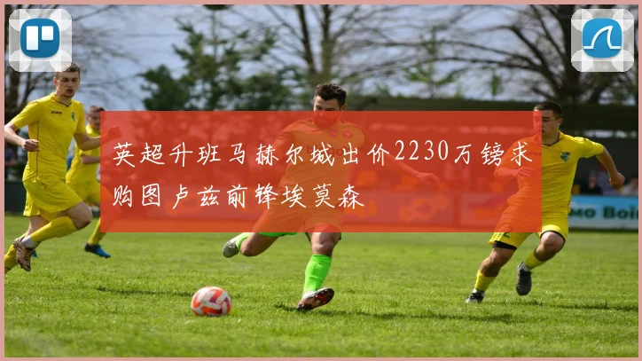 英超升班马赫尔城出价2230万镑求购图卢兹前锋埃莫森