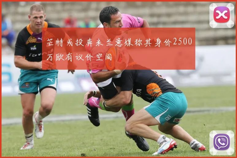芒特或投奔米兰意媒称其身价2500万欧有议价空间