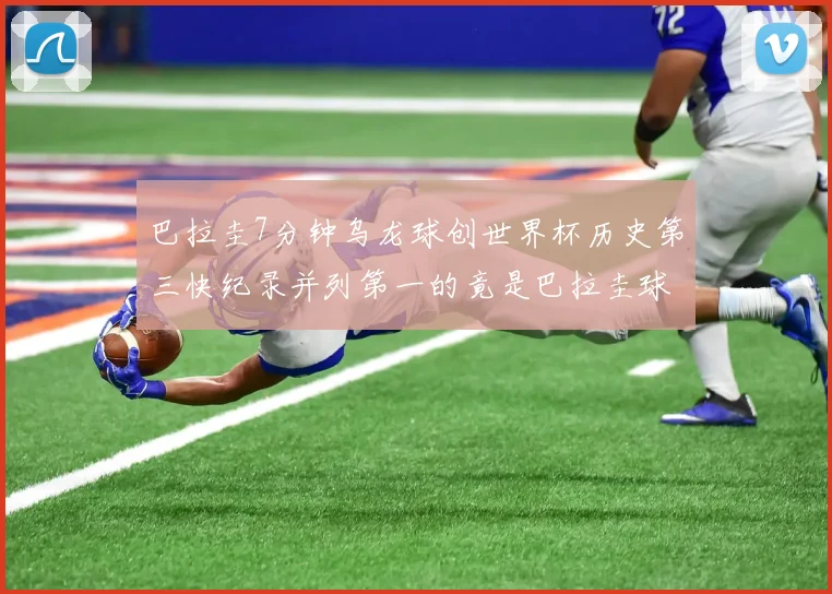 巴拉圭7分钟乌龙球创世界杯历史第三快纪录并列第一的竟是巴拉圭球员
