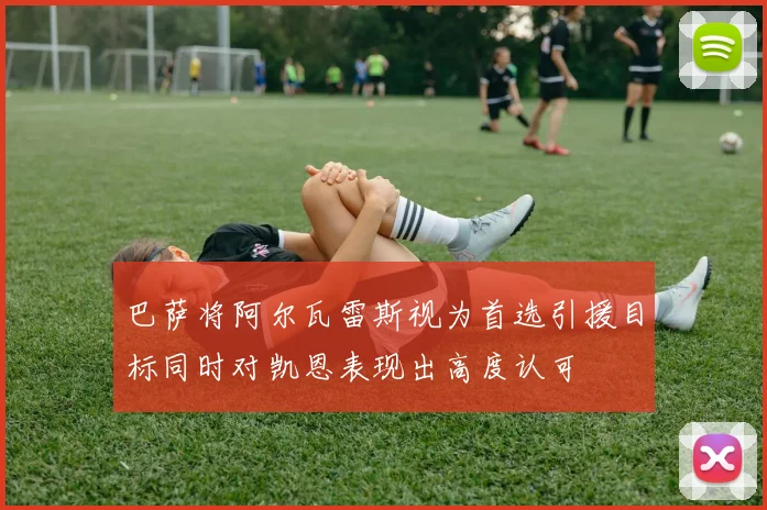 巴萨将阿尔瓦雷斯视为首选引援目标同时对凯恩表现出高度认可